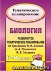 Биология. 6-11 классы: развернутое тематическое планирование по программе Н. И. Сонина, А. А. Плешакова, В. Б. Захарова