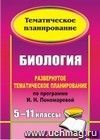 Биология. 5-11 классы: развернутое тематическое планирование по программе И. Н. Пономаревой