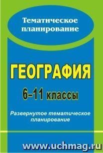 География. 6-11 классы: развернутое тематическое планирование — интернет-магазин УчМаг