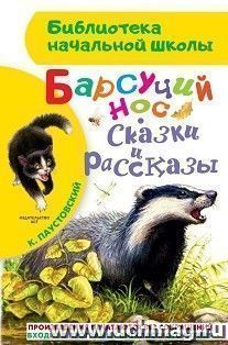 Барсучий нос. Сказки и рассказы — интернет-магазин УчМаг