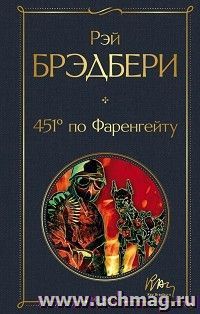 451 по Фаренгейту — интернет-магазин УчМаг