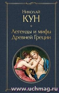 Легенды и мифы Древней Греции — интернет-магазин УчМаг