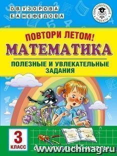 Повтори летом! Математика. Полезные и увлекательные задания. 3 класс — интернет-магазин УчМаг