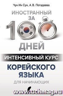 Интенсивный курс корейского языка для начинающих — интернет-магазин УчМаг