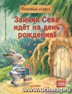 Зайчик Сева идёт на день рождения! Полезные сказки — интернет-магазин УчМаг