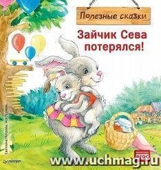 Зайчик Сева потерялся! Полезные сказки — интернет-магазин УчМаг