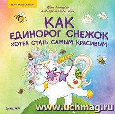 Как единорог Снежок хотел стать самым красивым. Полезные сказки — интернет-магазин УчМаг