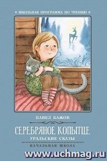 Серебряное копытце. Уральские сказы — интернет-магазин УчМаг