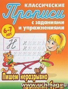 Классические прописи. Пишем неразрывно прописные буквы. 6-7 лет — интернет-магазин УчМаг