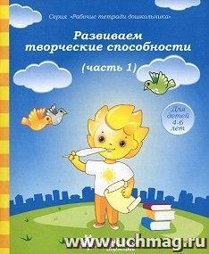 Развиваем творческие способности. Часть 1. Рабочая тетрадь. Солнечные ступеньки — интернет-магазин УчМаг