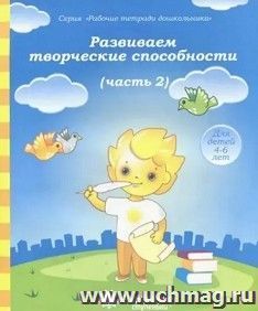 Развиваем творческие способности. Часть 2. Рабочая тетрадь. Солнечные ступеньки — интернет-магазин УчМаг