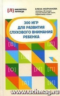 300 игр для развития слухового внимания ребенка — интернет-магазин УчМаг