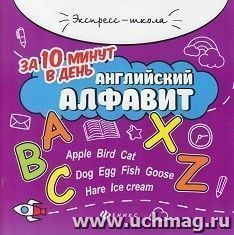 Английский алфавит за 10 минут в день — интернет-магазин УчМаг