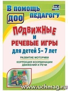 Подвижные и речевые игры для детей 5-7 лет: развитие моторики, коррекция координации движений и речи