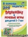 Подвижные и речевые игры для детей 5-7 лет: развитие моторики, коррекция координации движений и речи