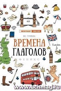 Времена глаголов — интернет-магазин УчМаг