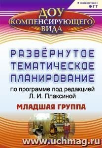 Развернутое тематическое планирование по программе под редакцией Л. И. Плаксиной. Младшая группа