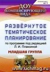 Развернутое тематическое планирование по программе под редакцией Л. И. Плаксиной. Младшая группа