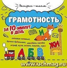 Грамотность за 10 минут в день — интернет-магазин УчМаг