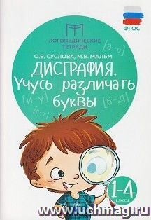 Дисграфия. Учусь различать буквы. 1-4 классы — интернет-магазин УчМаг