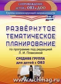 Развернутое тематическое планирование по программе под редакцией Л. И. Плаксиной. Средняя группа для детей с ОВЗ — интернет-магазин УчМаг