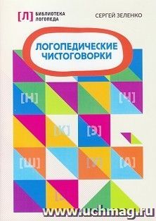 Логопедические чистоговорки — интернет-магазин УчМаг