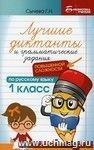 Лучшие диктанты и грамматические задания по русскому языку повышененной сложности. 1 класс