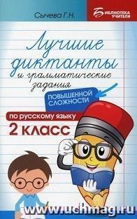 Лучшие диктанты и грамматические задания по русскому языку повышененной сложности. 2 класс — интернет-магазин УчМаг