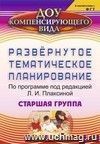 Развернутое тематическое планирование по программе под редакцией Л. И. Плаксиной. Старшая группа