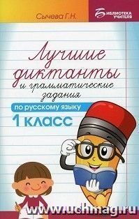 Лучшие диктанты и грамматические задания по русскому языку. 1 класс — интернет-магазин УчМаг