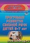 Программа развития связной речи детей 5-7 лет Программа развития связной речи детей 5-7 лет