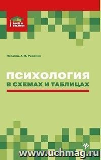 Психология в схемах и таблицах. Учебное пособие — интернет-магазин УчМаг