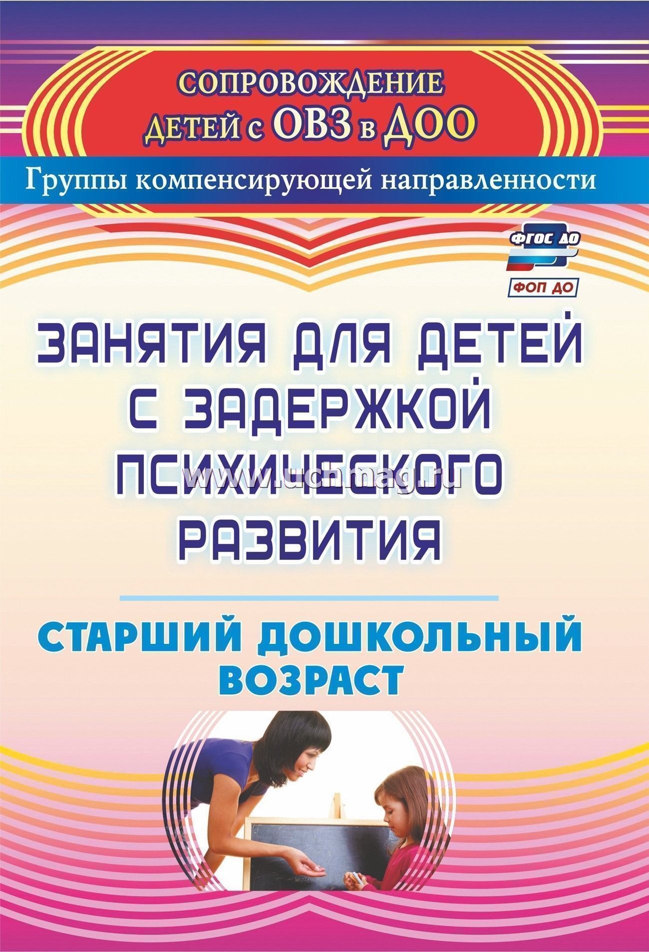 Реферат: Подготовка к школе детей с задержкой психического развития (ЗПР)