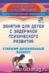 Занятия для детей с задержкой психического развития. Старший дошкольный возраст