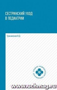 Сестринский уход в педиатрии. Учебное пособие — интернет-магазин УчМаг