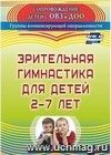 Зрительная гимнастика для детей 2-7 лет