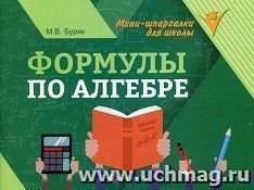 Формулы по алгебре — интернет-магазин УчМаг