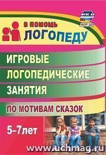 Игровые логопедические занятия по мотивам сказок. 5-7 лет