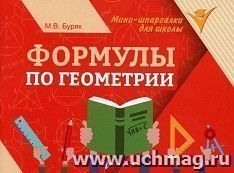 Формулы по геометрии — интернет-магазин УчМаг