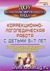 Коррекционно-логопедическая работа с детьми 5-7 лет: блочно-тематическое планирование Коррекционно-логопедическая работа с детьми 5-7 лет: блочно-тематическое планирование