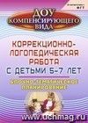 Коррекционно-логопедическая работа с детьми 5-7 лет: блочно-тематическое планирование