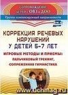 Коррекция речевых нарушений у детей 5-7 лет: игровые методы и приемы: пальчиковый тренинг, сопряженная гимнастика