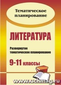 Литература. 9-11 классы: развернутое тематическое планирование — интернет-магазин УчМаг