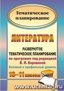 Литература. 10-11 классы: развернутое тематическое планирование по программе под редакцией В. Я. Коровиной. Базовый и профильный уровни — интернет-магазин УчМаг