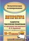 Литература. 10-11 классы: развернутое тематическое планирование по программе под редакцией В. Я. Коровиной. Базовый и профильный уровни