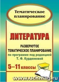 Литература. 5-11 классы: развернутое тематическое планирование по программе под редакцией Т. Ф. Курдюмовой — интернет-магазин УчМаг