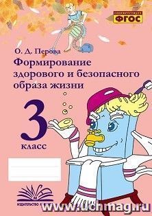 Формирование здорового и безопасного образа жизни. 3 класс — интернет-магазин УчМаг