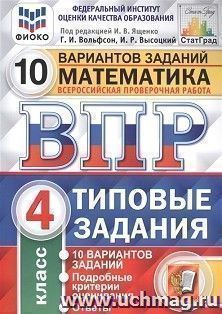 ВПР. ФИОКО. СТАТГРАД. Математика. 4 класс. 10 вариантов. Типовые задания — интернет-магазин УчМаг