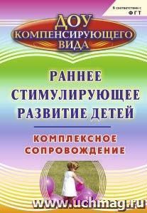 Раннее стимулирующее развитие детей. Комплексное сопровождение — интернет-магазин УчМаг