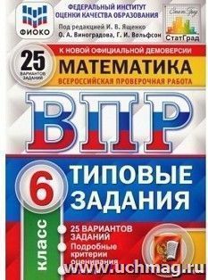 ВПР. ФИОКО. СТАТГРАД. Математика. 6 класс. 25 вариантов. Типовые задания — интернет-магазин УчМаг